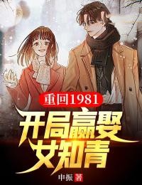 申振的小说《重回1981：开局迎娶女知青》主角是张磊陈萍