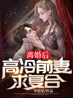 主角江洋林瑶瑶小说爆款《离婚后，高冷前妻求复合！》完整版小说