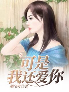 《可是我还爱你》by萌宝吖免费阅读小说大结局