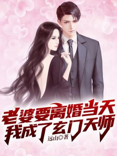 老婆要离婚当天，我成了玄门天师小说最新章节 刘峰楚迎夏结局是什么
