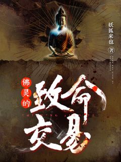 《佛灵的致命交易》佟莉王玮最新章节在线阅读