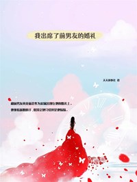 抖音小说《我出席了前男友的婚礼》宋之澜许薇全文txt