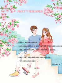 天天故事社写的小说《我找了个顶流当男友》妮妮谢宏风全文阅读