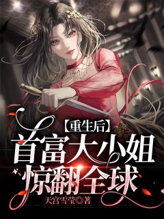 主角是凤雾语宫千轩的小说叫什么《重生后，首富大小姐惊翻全球》免费全文阅读