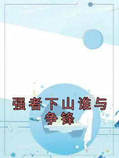 陈天叶寒霜全本小说 《强者下山谁与争锋》全文免费在线阅读