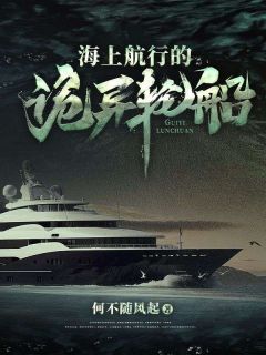 海上航行的诡异轮船by林小凡老默在线阅读