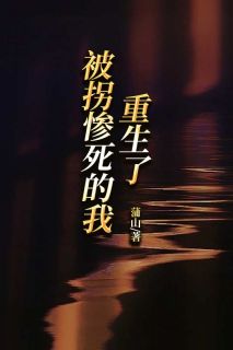 《被拐惨死的我重生了》小说李淑珍张俊最新章节阅读