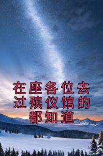刘志老钱小说全文免费阅读在座各位去过殡仪馆的都知道全文免费阅读