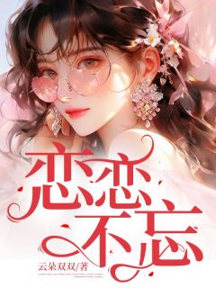 沈南瑜周樾《恋恋不忘》小说完整版