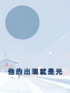 抖音小说《他的出现就是光》主角夏青青谢子云全文小说免费阅读
