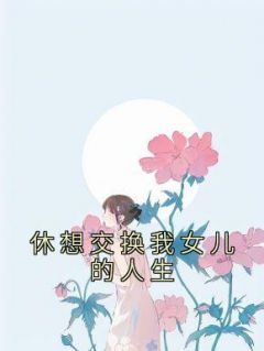 主角是蔺悦姜耀朗的小说休想交换我女儿的人生最完整版热门连载