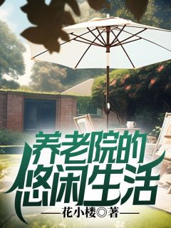 主角是秦昊张元清的小说养老院的悠闲生活最完整版热门连载