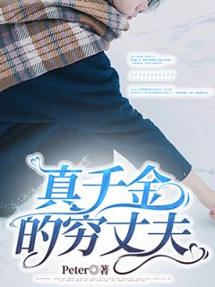 玉欣崔景程主角抖音小说《真千金的穷丈夫》在线阅读