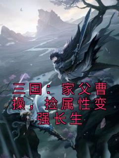 三国：家父曹操，捡属性变强长生