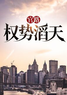 官路：权势滔天