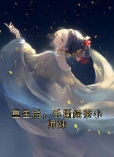 重生后，手撕绿茶小师妹